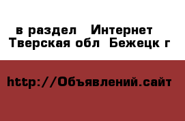  в раздел : Интернет . Тверская обл.,Бежецк г.